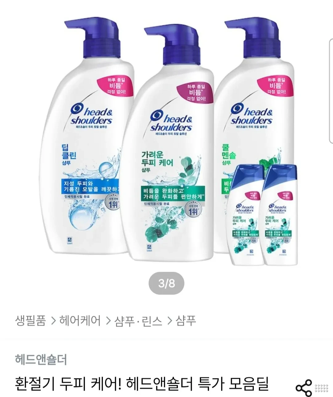 헤드앤숄더 800ml~850ml 3개+미니샴푸 2개 증정