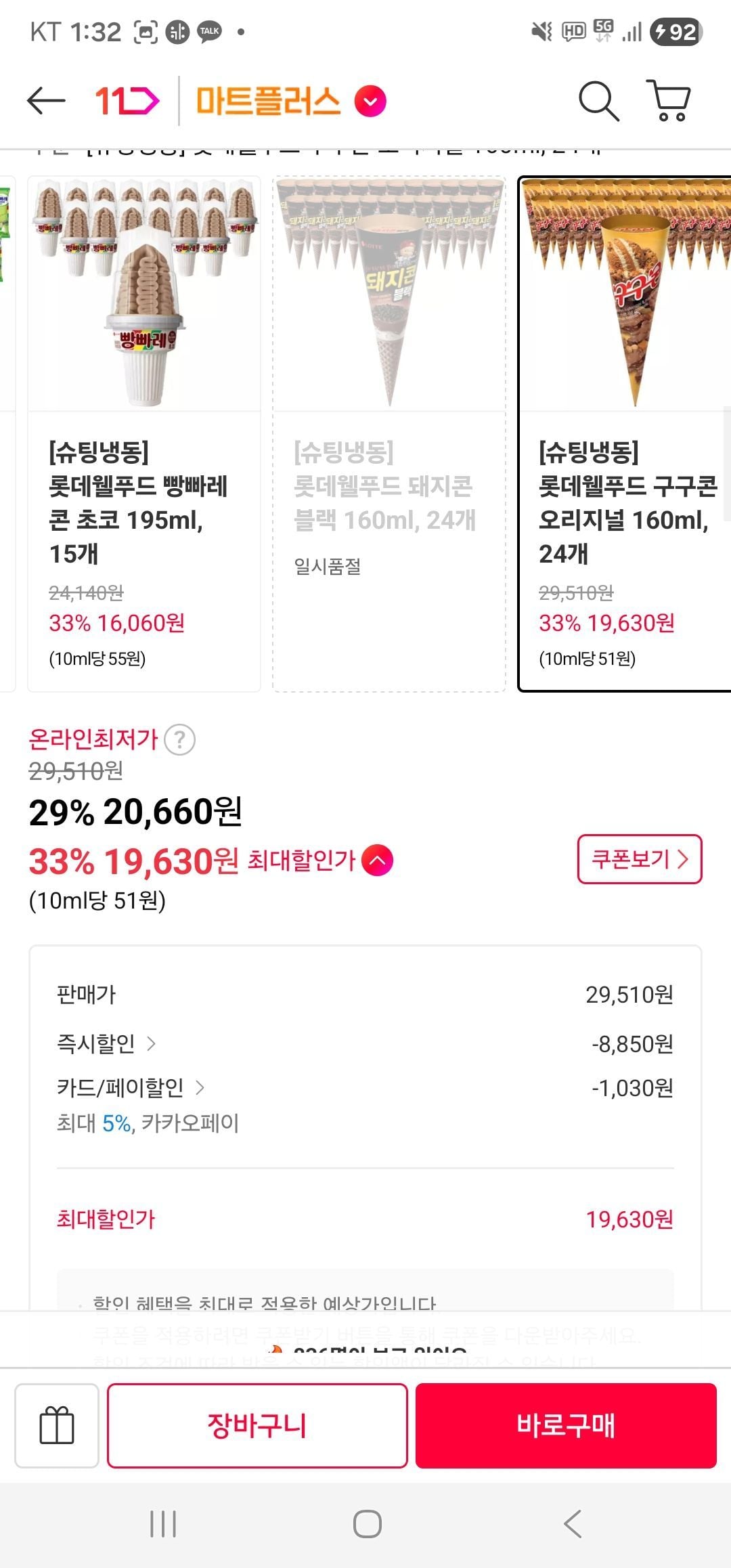 롯데웰푸드 구구콘 오리지널 160ml, 24개