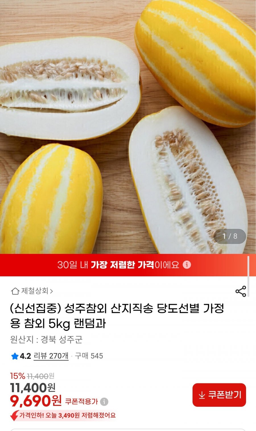 성주참외 산지직송 당도선별 참외 5kg 랜덤과