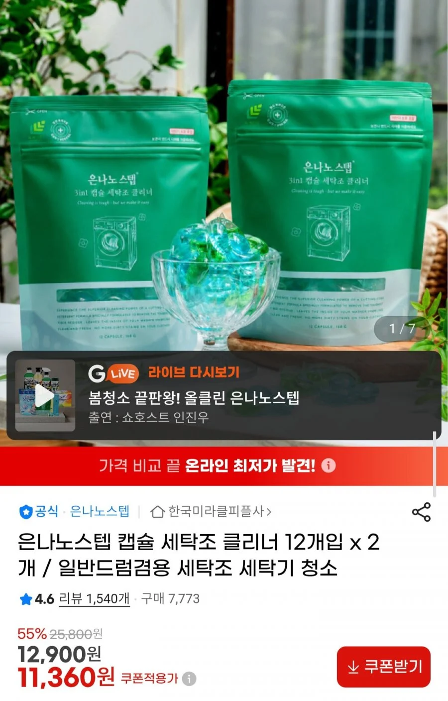 은나노스텝 캡슐 세탁조클리너 12개입 2개