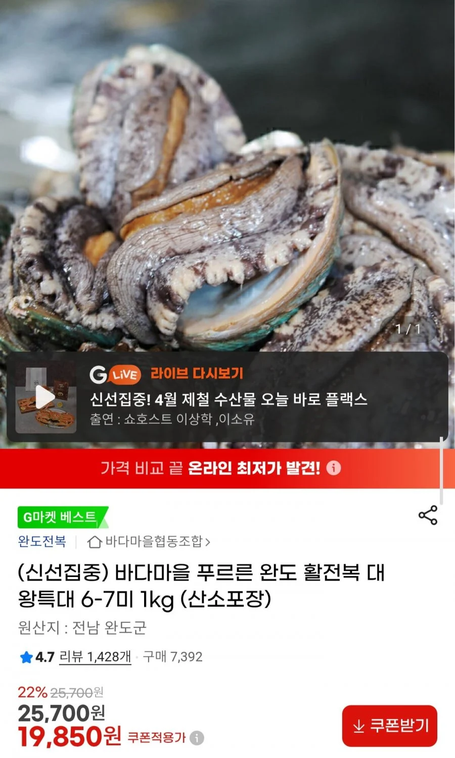 완도 활전복 대왕특대 6~7미 1kg