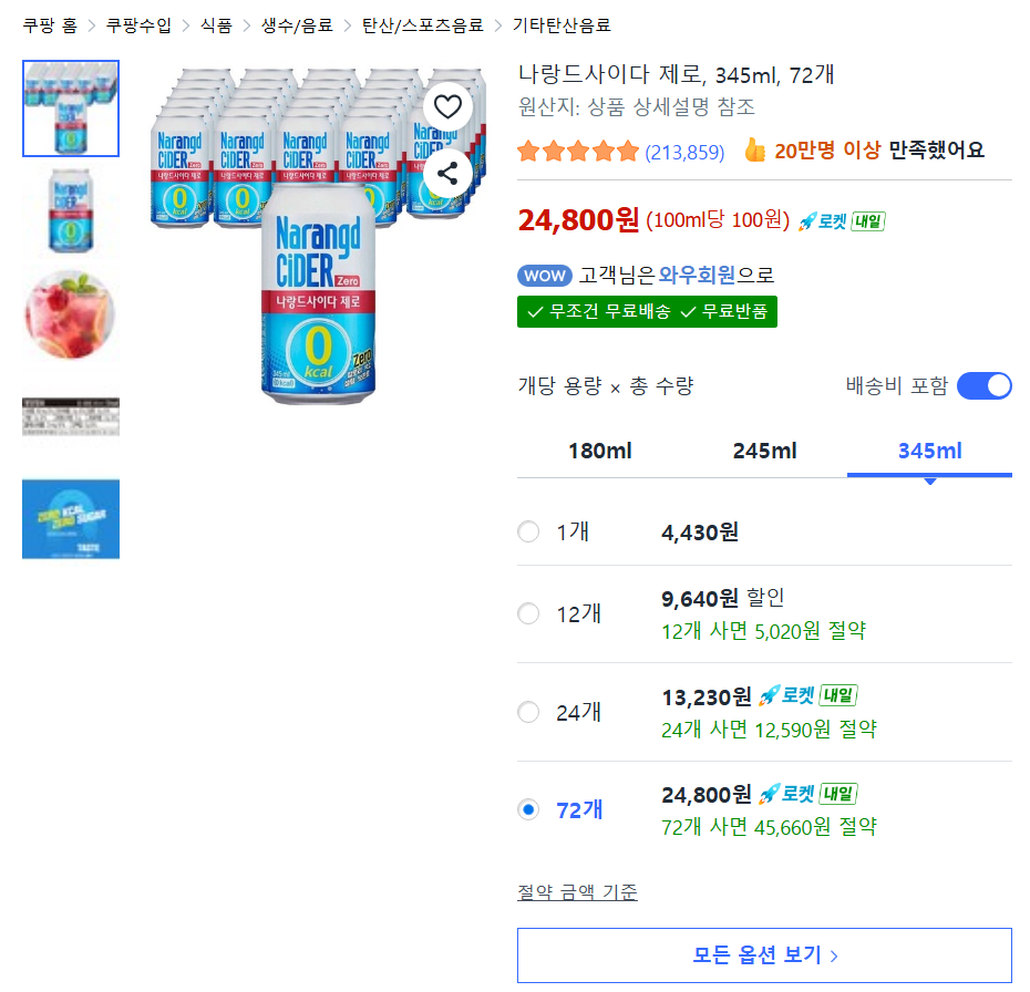 나랑드사이다 제로 345ml 72개