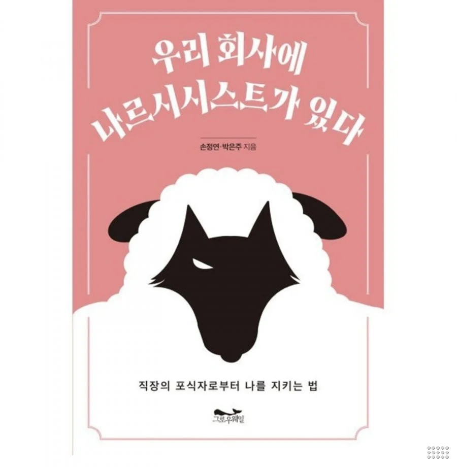 우리 회사에 나르시시스트가 있다