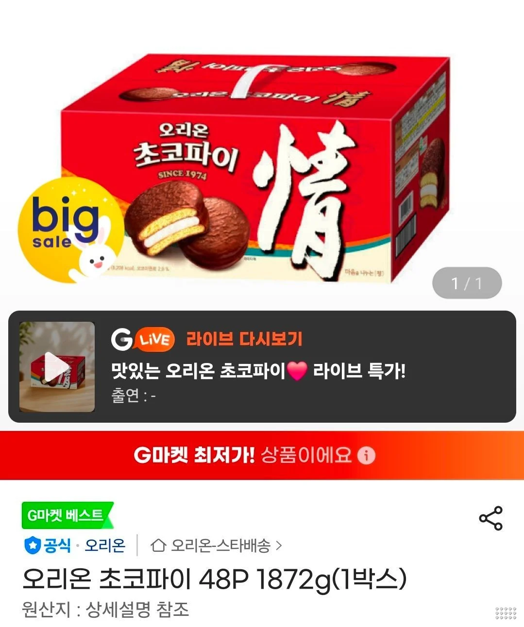 오리온 초코파이 48개