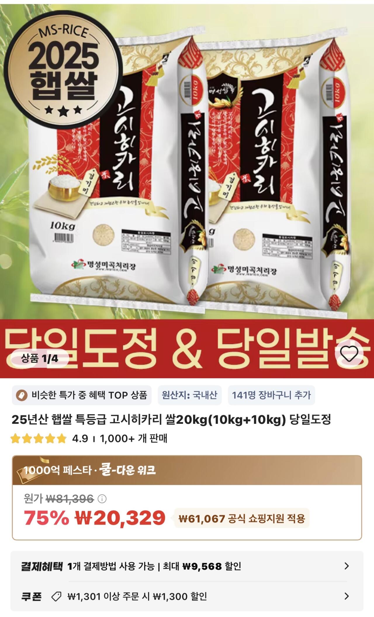 25년산 햅쌀 특등급 고시히카리 쌀20kg(10kg+10kg) 당일도정