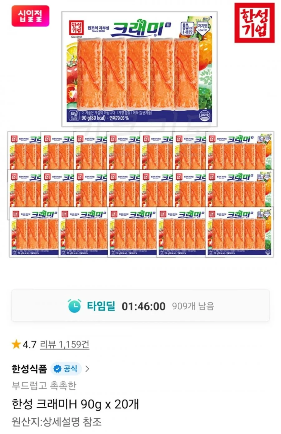 한성 크래미H 90g 20개