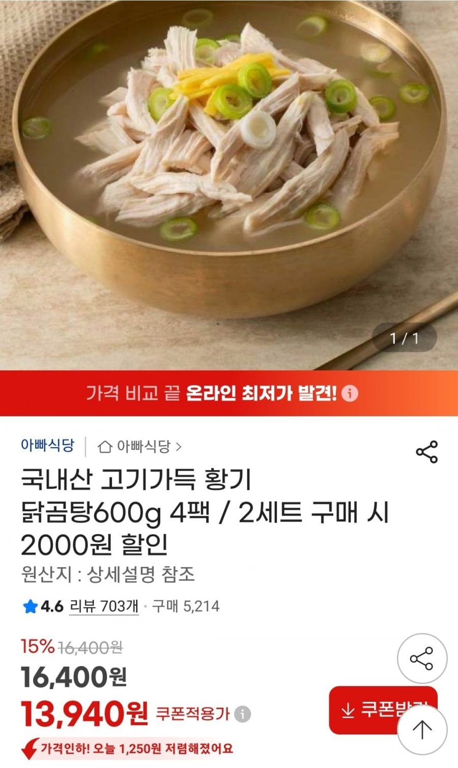 국내산 고기가득 황기 닭곰탕 600g 4팩
