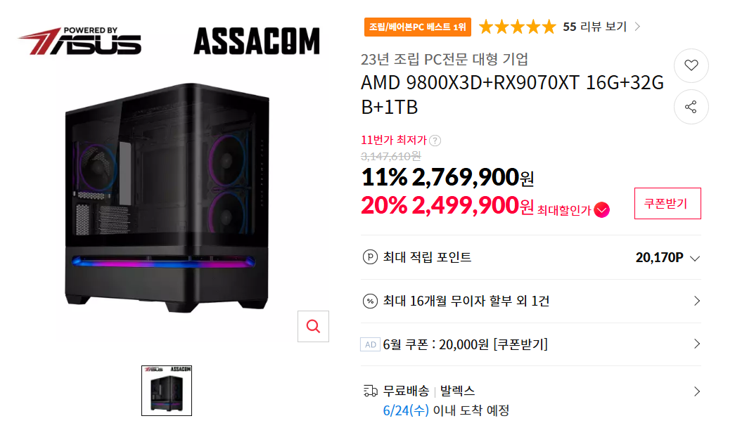 9800X3D + 9070XT + 32GB + 1TB · ASUS 완본체 (체감 230만원대)