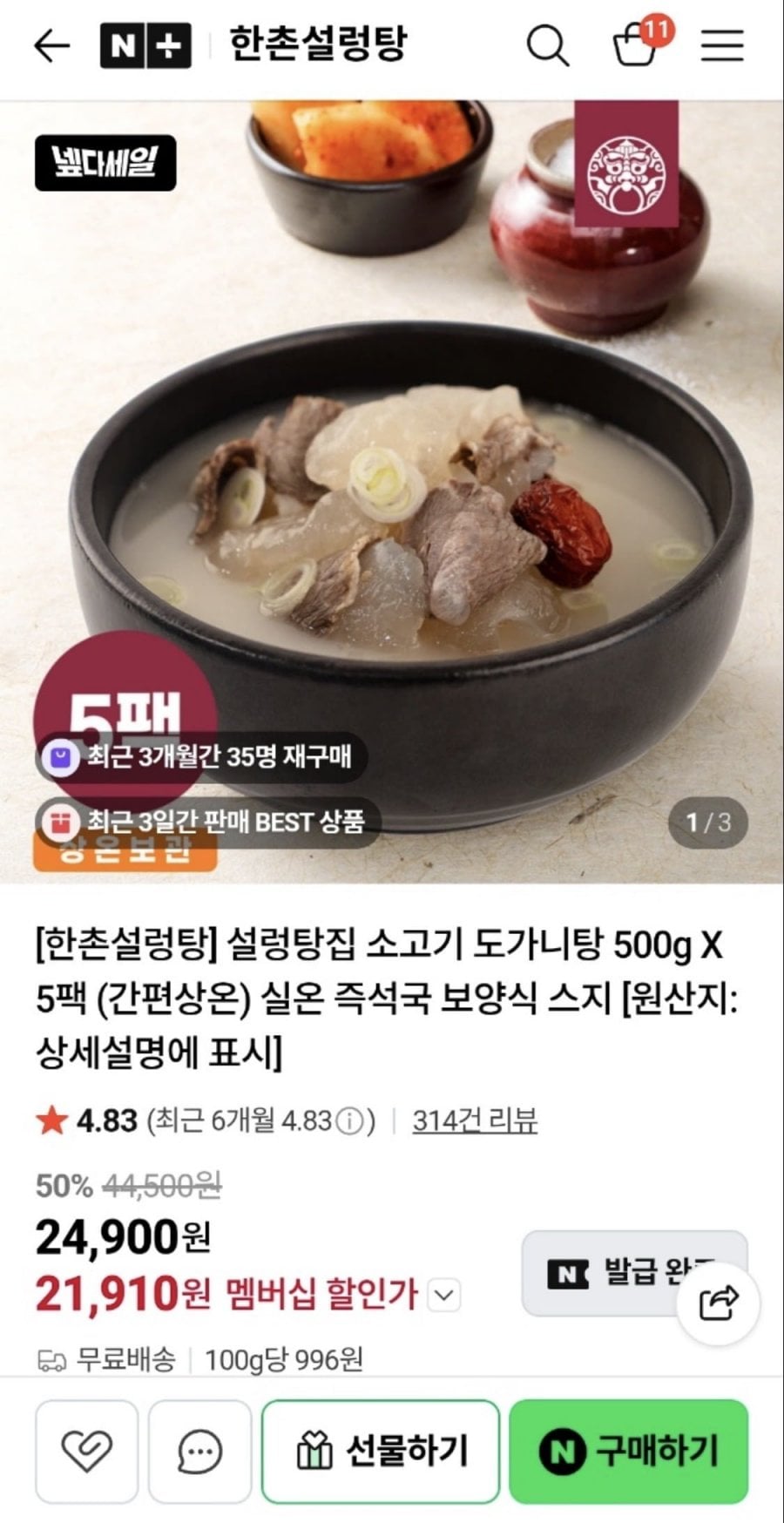 한촌설렁탕 소고기 도가니탕 500g 5팩 넾다쿠폰