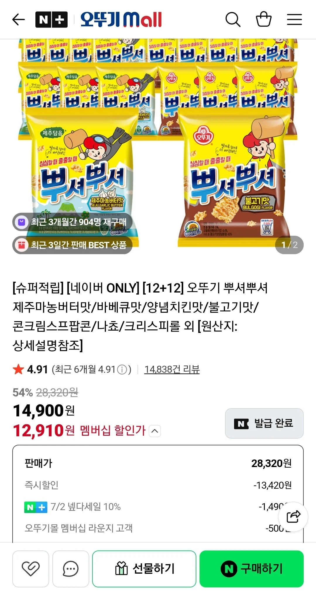 뿌셔뿌셔 12+12 제주마농버터맛/바베큐맛/양념치킨맛/불고기맛/콘크림스프팝콘/나쵸/크리스피롤 외
