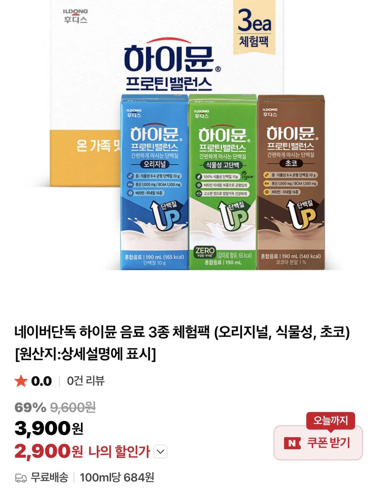 하이뮨 음료 3종 체험팩 (오리지널, 식물성, 초코)