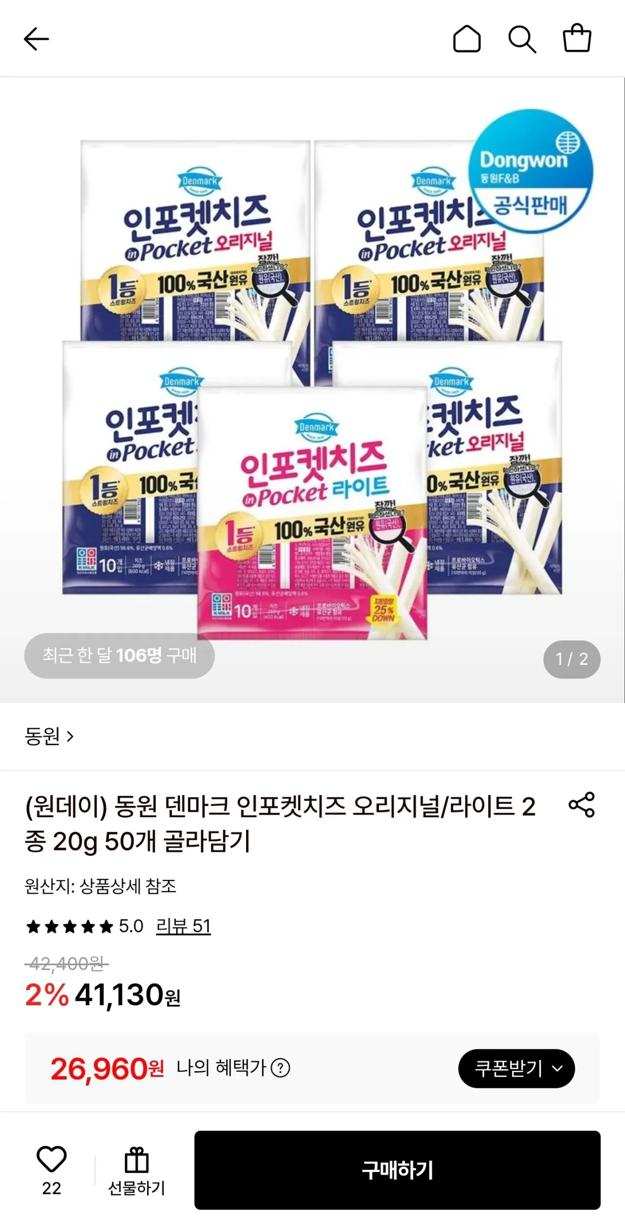 동원 덴마크 인포켓치즈 오리지널/라이트 2종 20g 50개