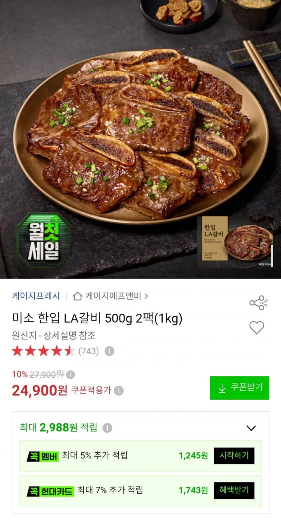 미소 한입 LA갈비 500g 2팩(1kg)