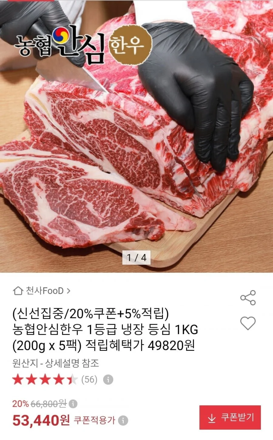 농협안심한우 1등급 냉장 등심 1kg (200g x 5팩)