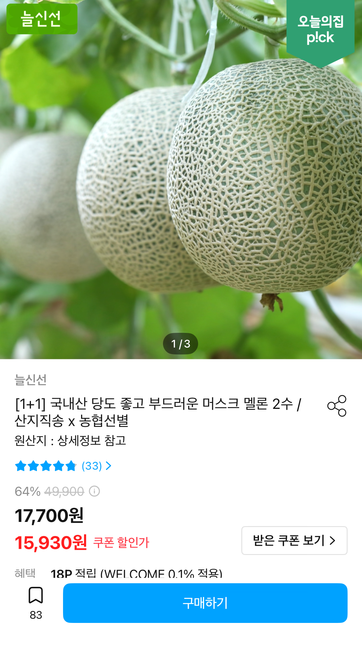 늘신선 국내산 머스크멜론 2수 3.2kg