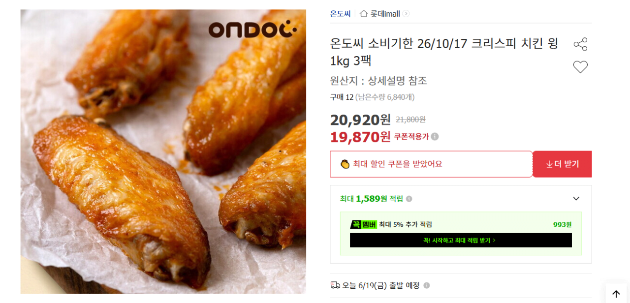 소비기한 26/10/17 크리스피 치킨 윙 1kg 3팩 (18,820원) (무료)