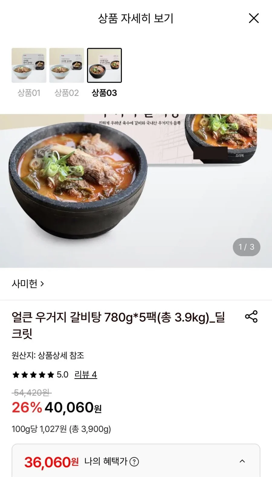 사미헌 얼큰 우거지 갈비탕 780g 5팩