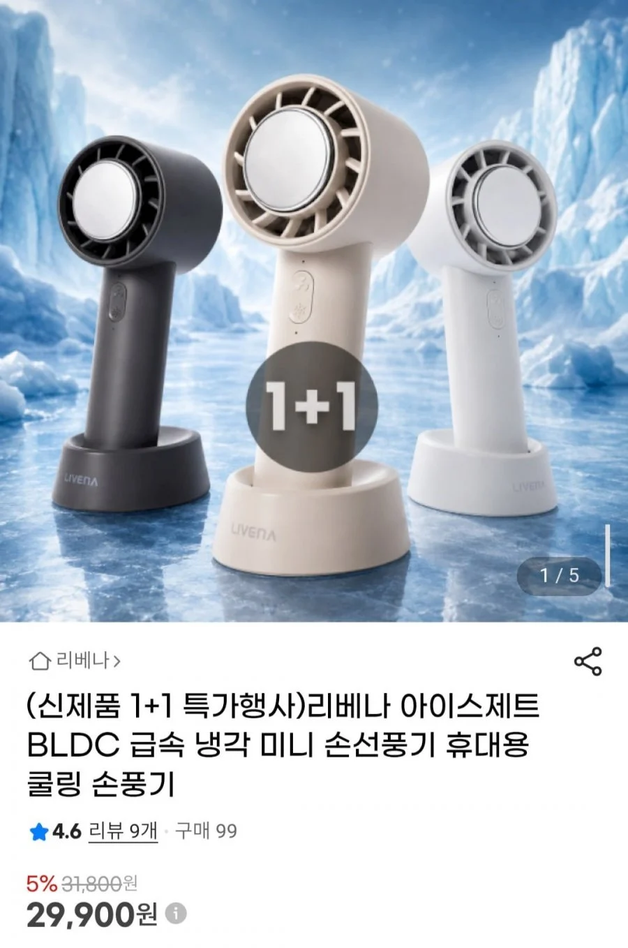 1+1 리베나 아이스제트 BLDC 급속 냉각 미니 손선풍기