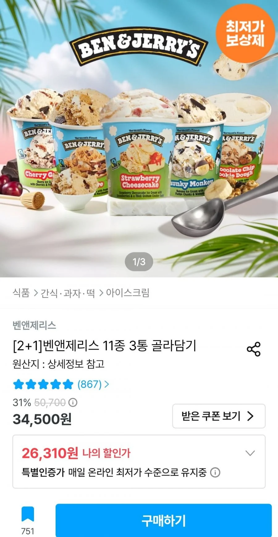 벤앤제리스 11종 3통 골라담기
