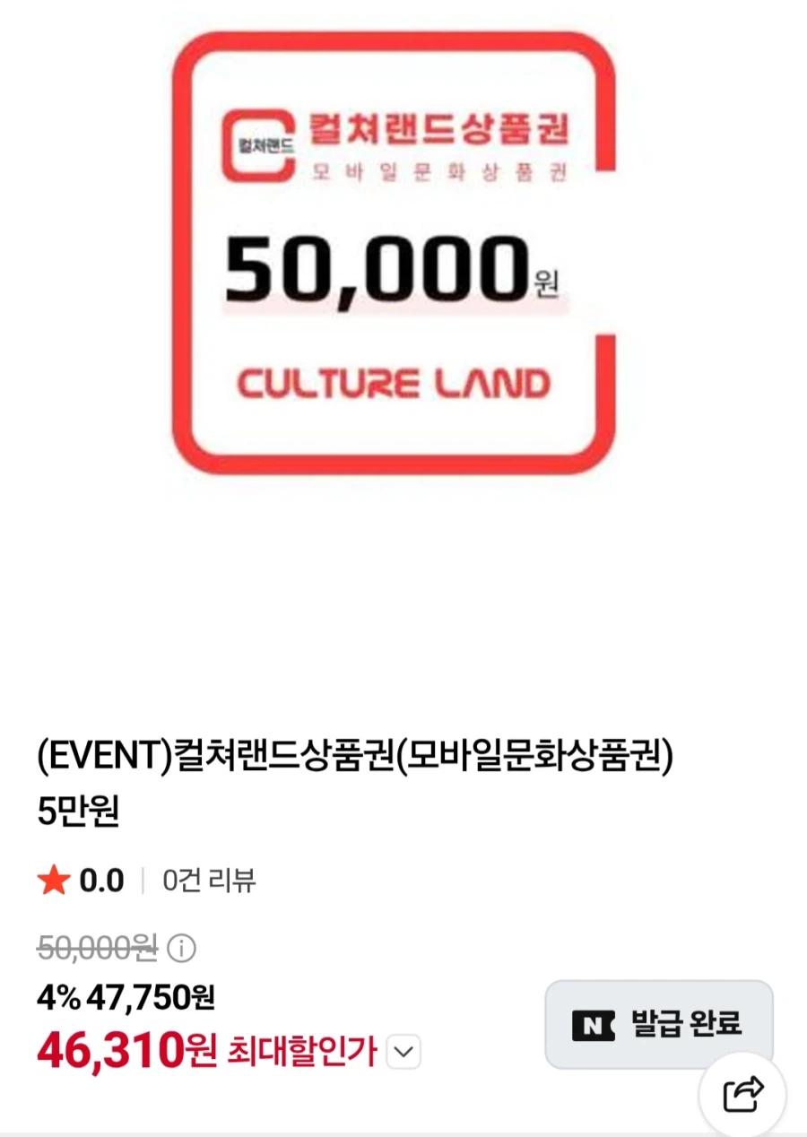 컬쳐랜드 모바일 문화상품권 5만원권(네이버멤버십 46,310원/무료)