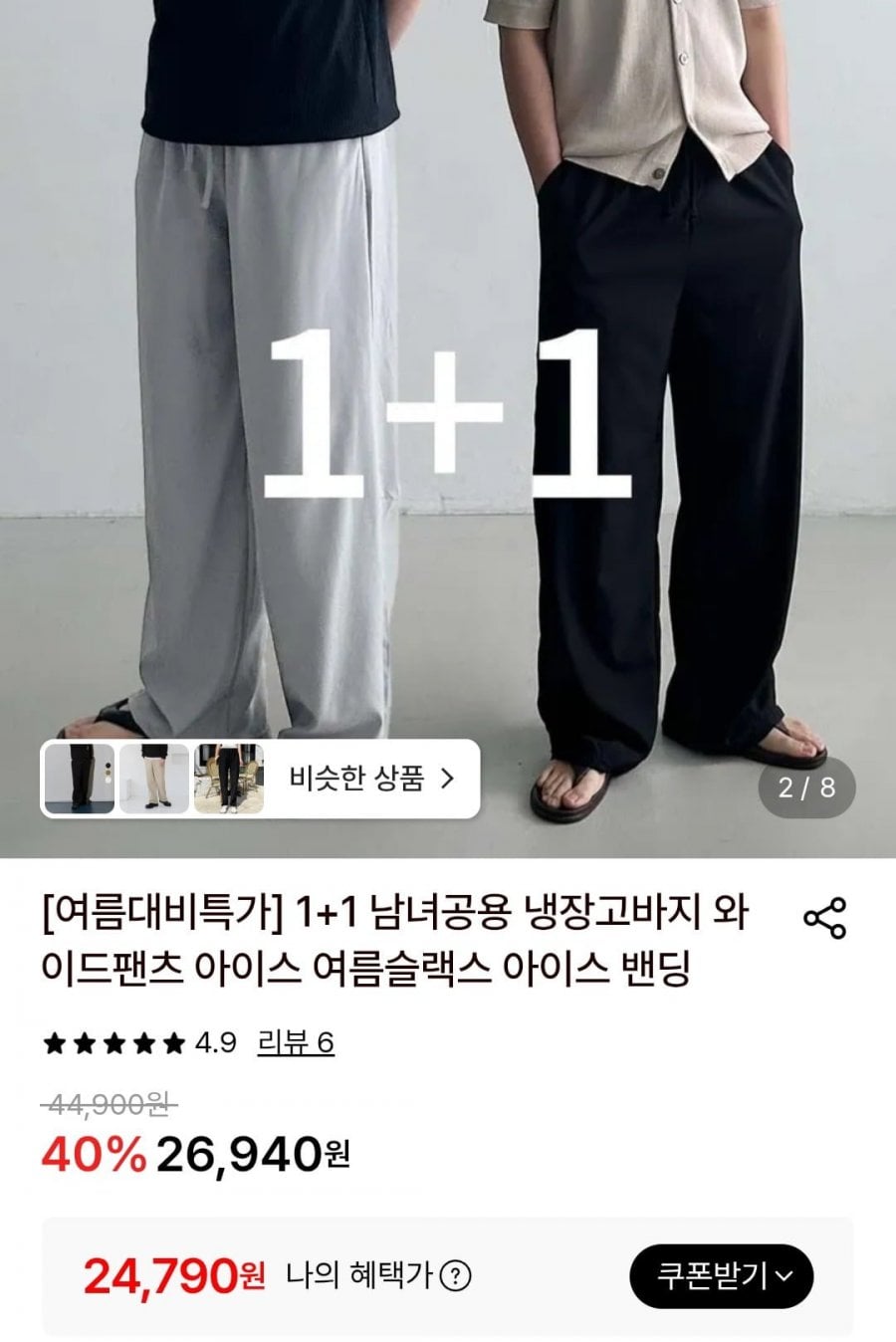 남녀공용 냉장고바지 1+1 와이드팬츠 아이스밴딩