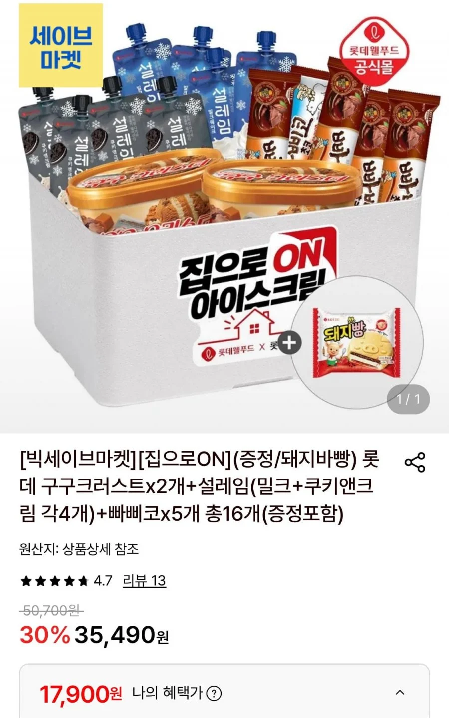 롯데 구구크러스트 2개+설레임(각4개)+빠삐코 5개+증정