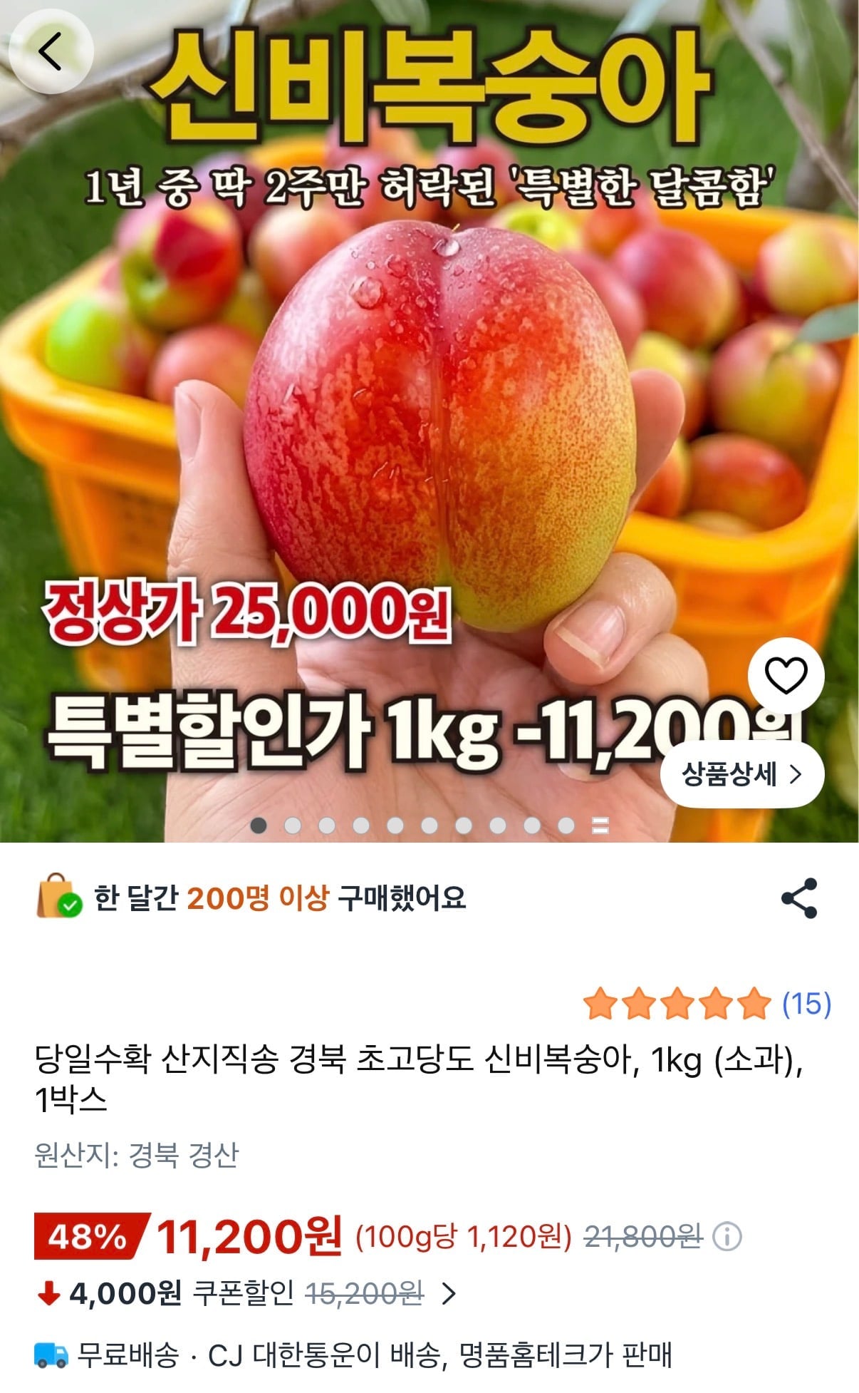 산지직송 신비복숭아 소과 1kg