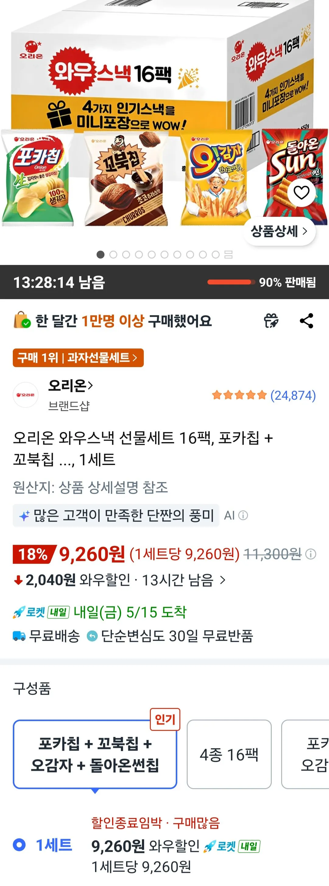 오리온 와우스낵 선물세트 16팩