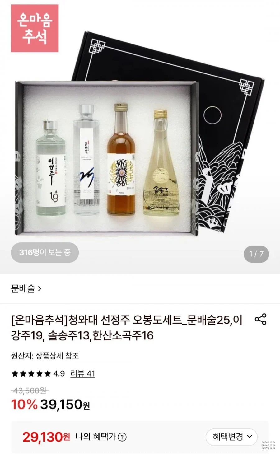 청와대 선정주 오봉도세트_문배술,이강주, 솔송주,한산소곡주 4종