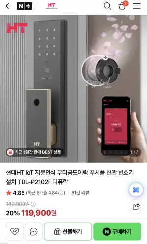 현대HT IoT 지문인식 무타공 도어락 푸시풀 현관 번호키 설치 TDL-P2102F 디퓨락