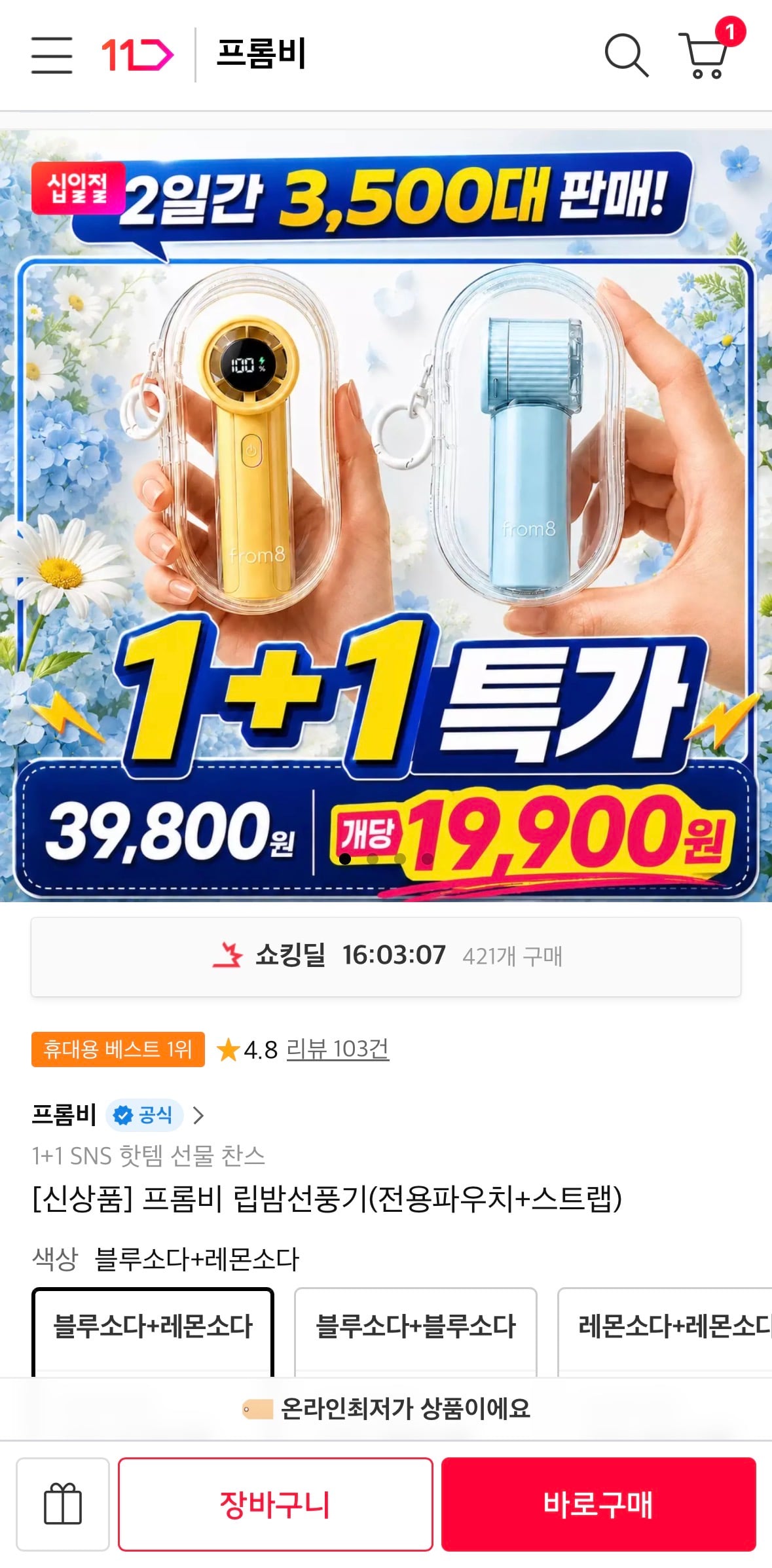 프롬비 립밤선풍기 1+1
