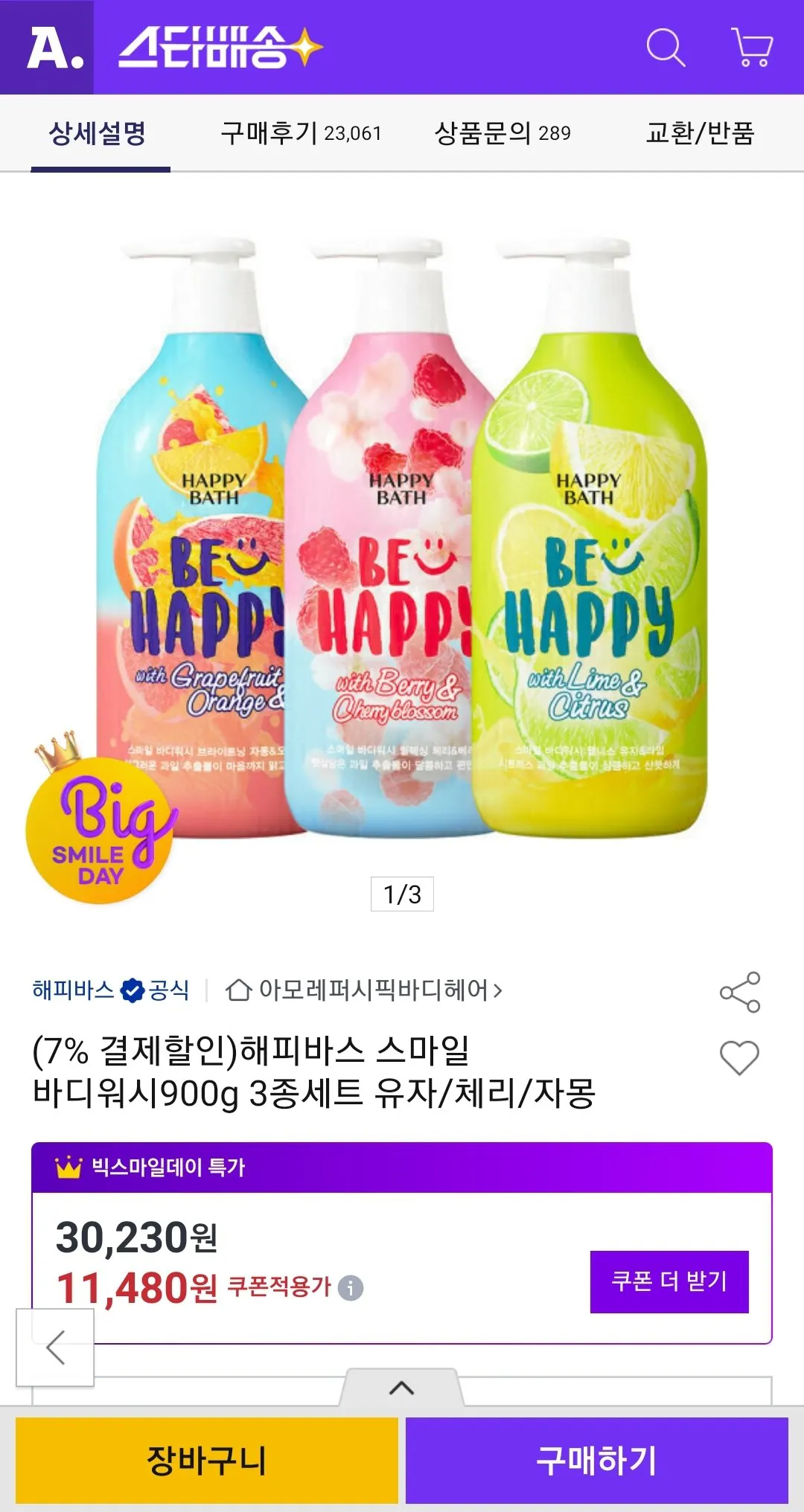 해피바스 스마일 바디워시900g 3종세트 유자/체리/자몽 (카듸