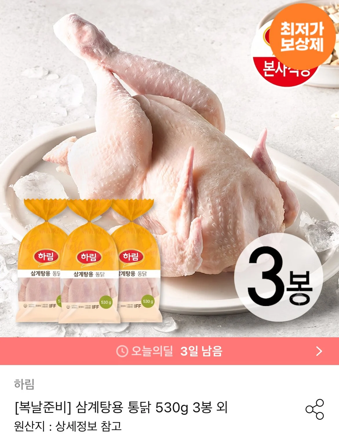 하림 삼계탕용 통닭 530g 3봉