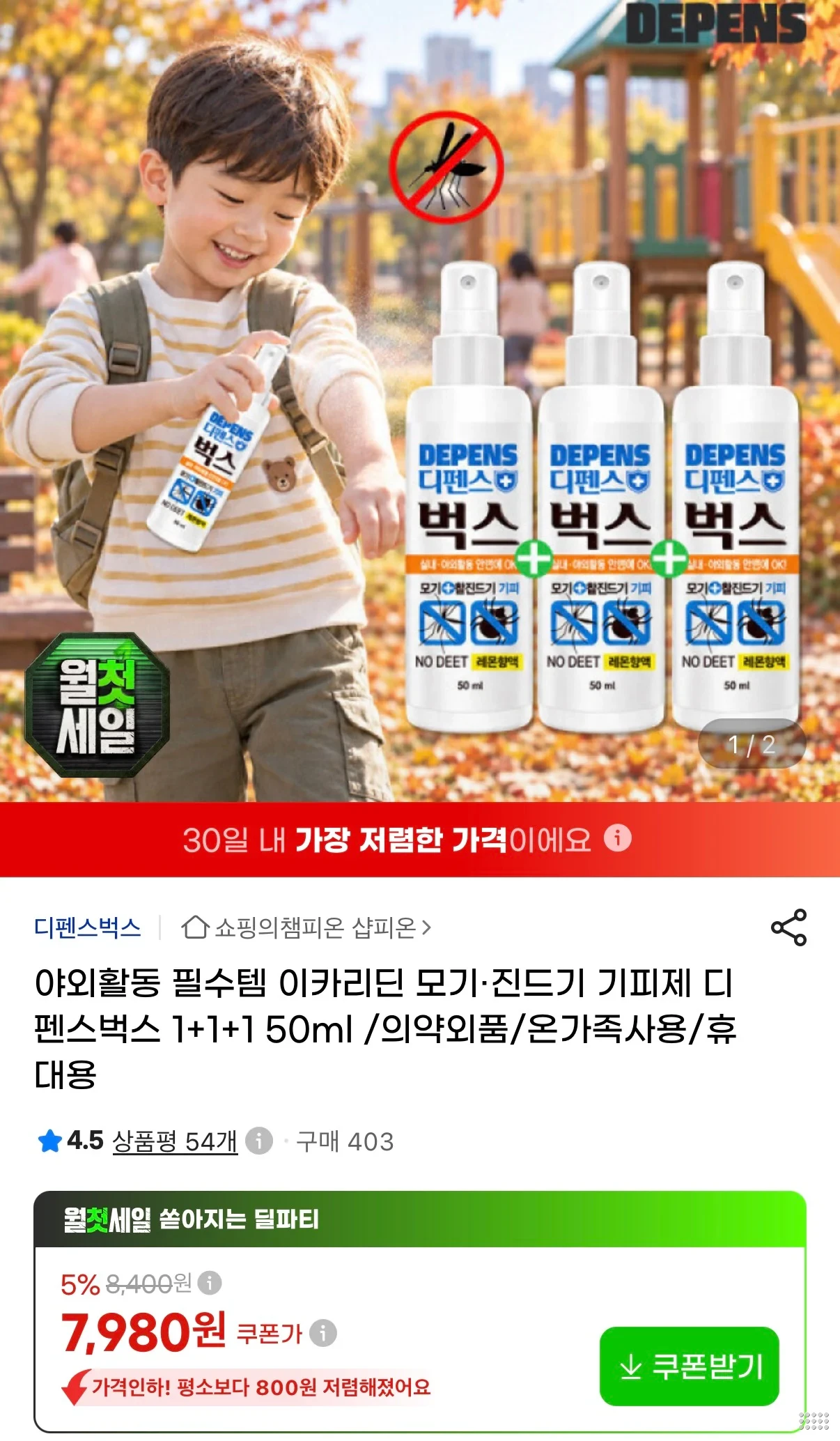 모기 진드기 기피제 디펜스벅스 50ml 3개
