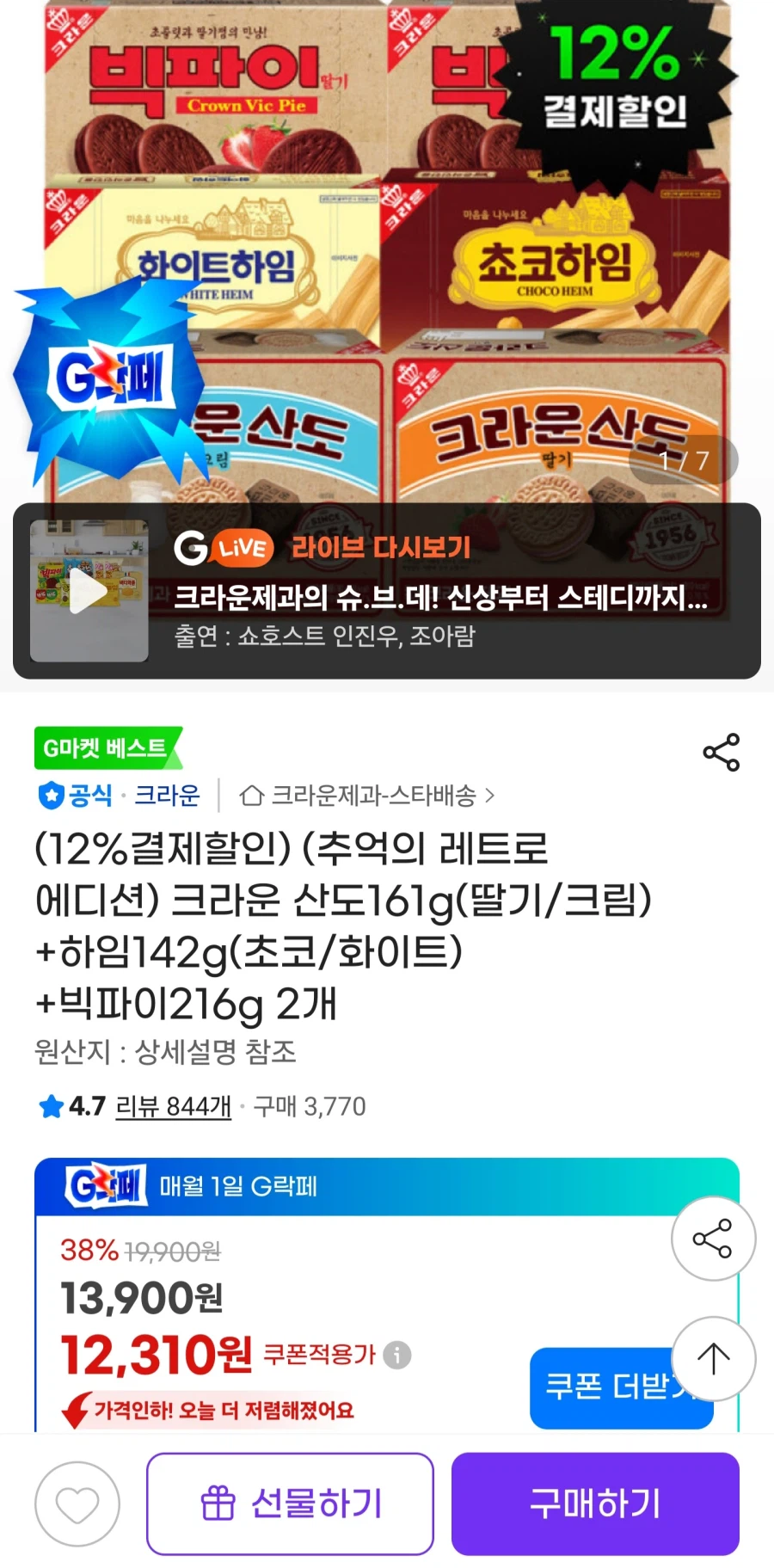 크라운 산도(딸기/크림)+하임(초코/화이트)+빅파이 2개