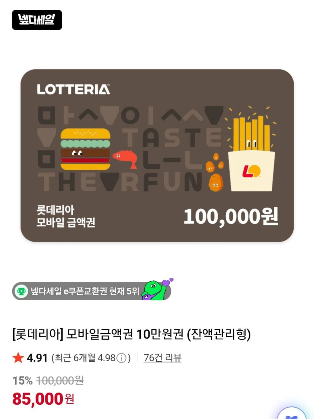 롯데리아 모바일금액권 10만원권