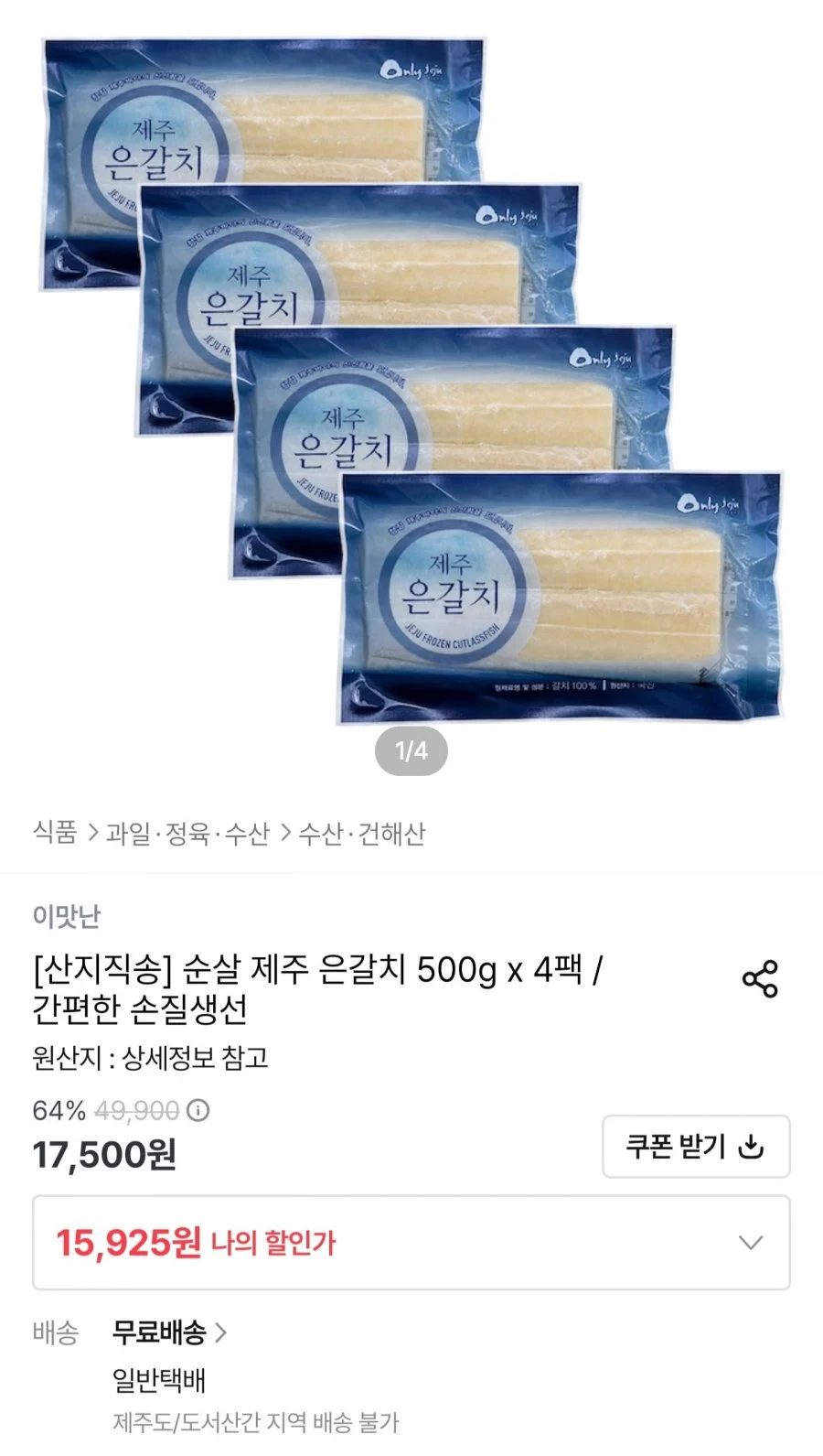 제주 손질 은갈치 500g x 4팩