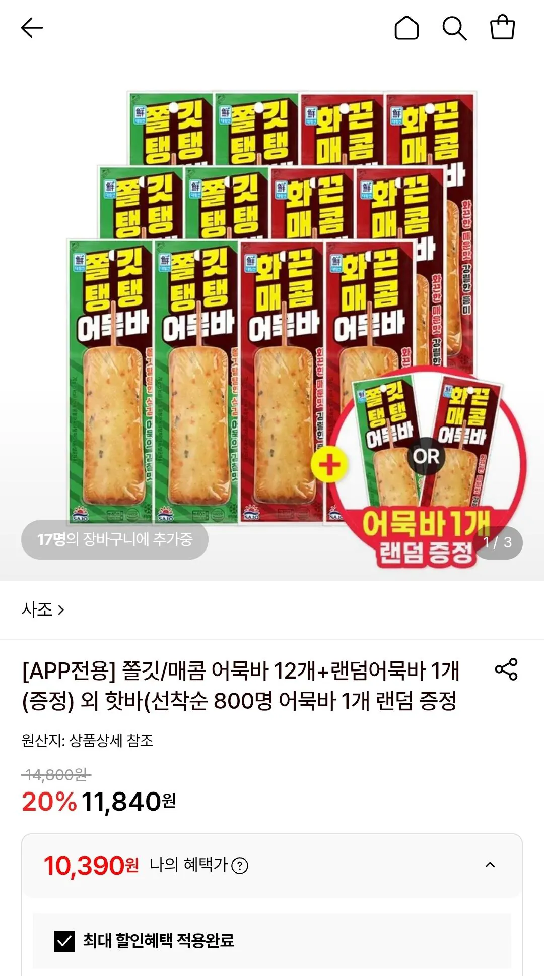 사조 어묵바 2종 12개+랜덤 1개