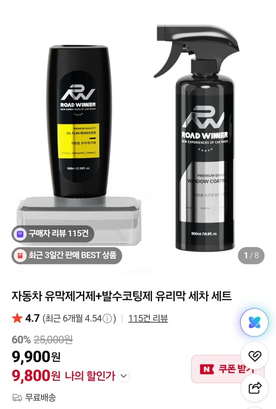 자동차 유막제거제+발수코팅제 유리막 세차 세트