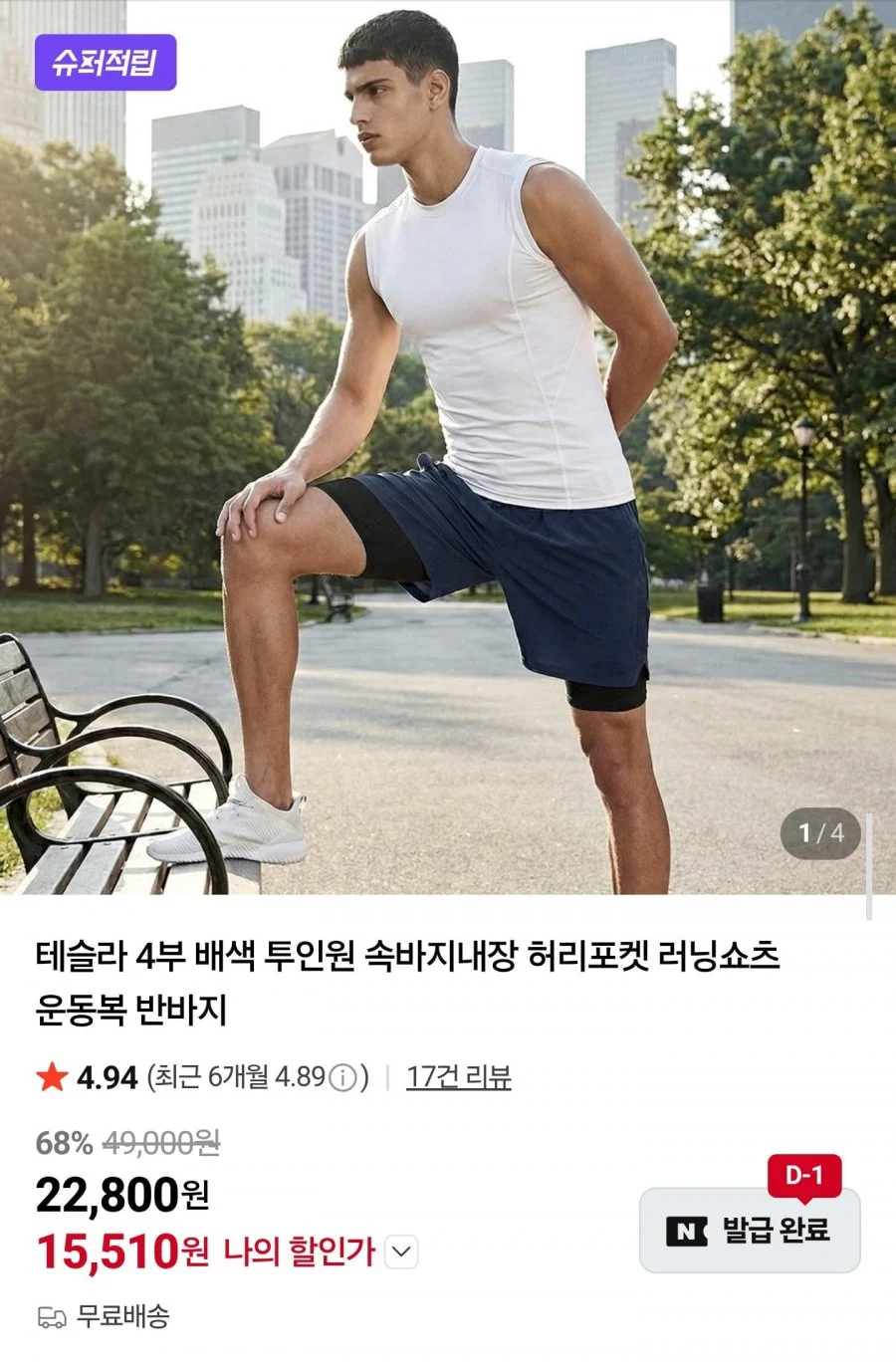 테슬라 4부 레이어드 러닝 반바지