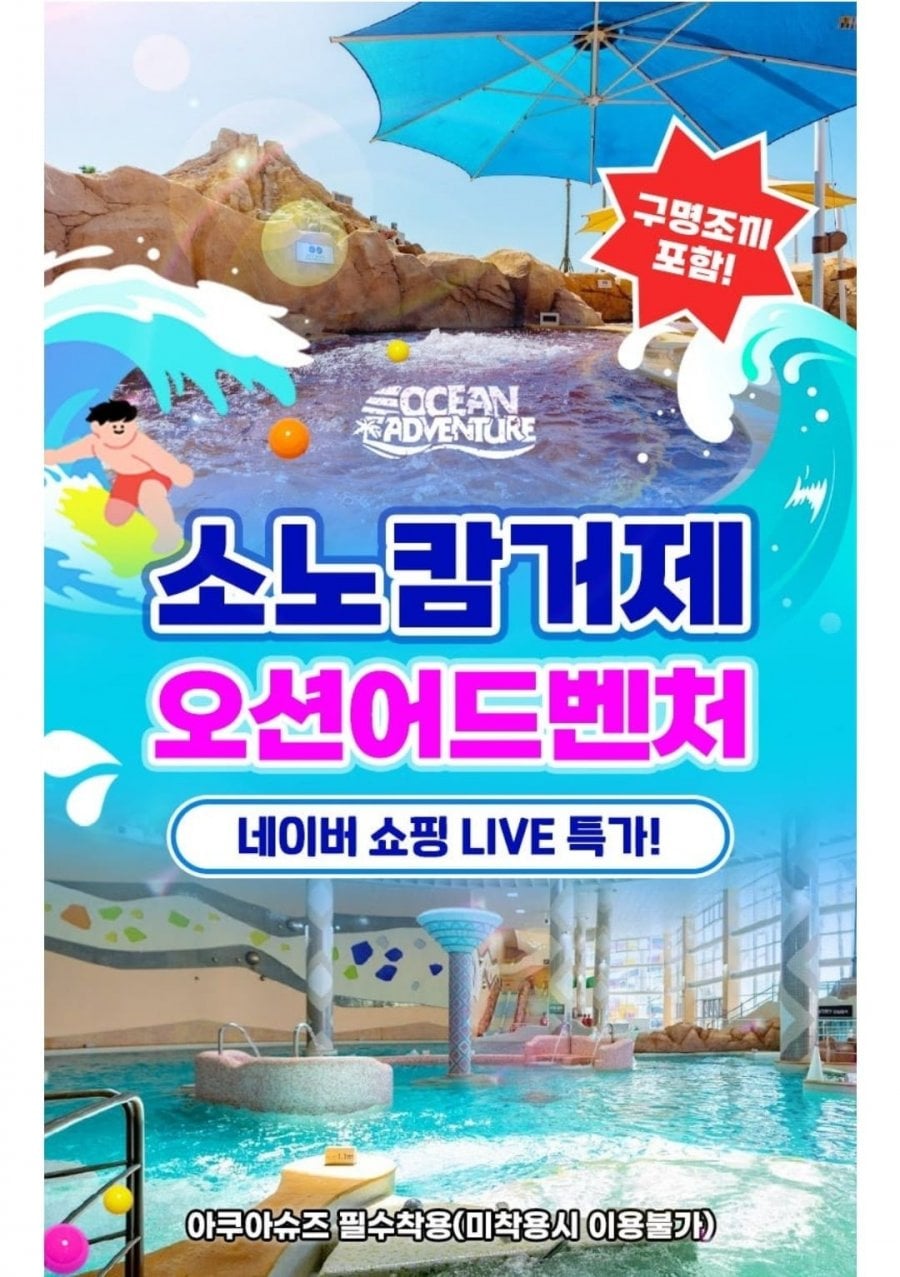 소노캄거제 오션어드벤처 이용권