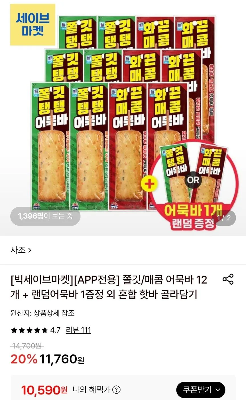 사조대림 어묵바 2종혼합 12개+랜덤 1개