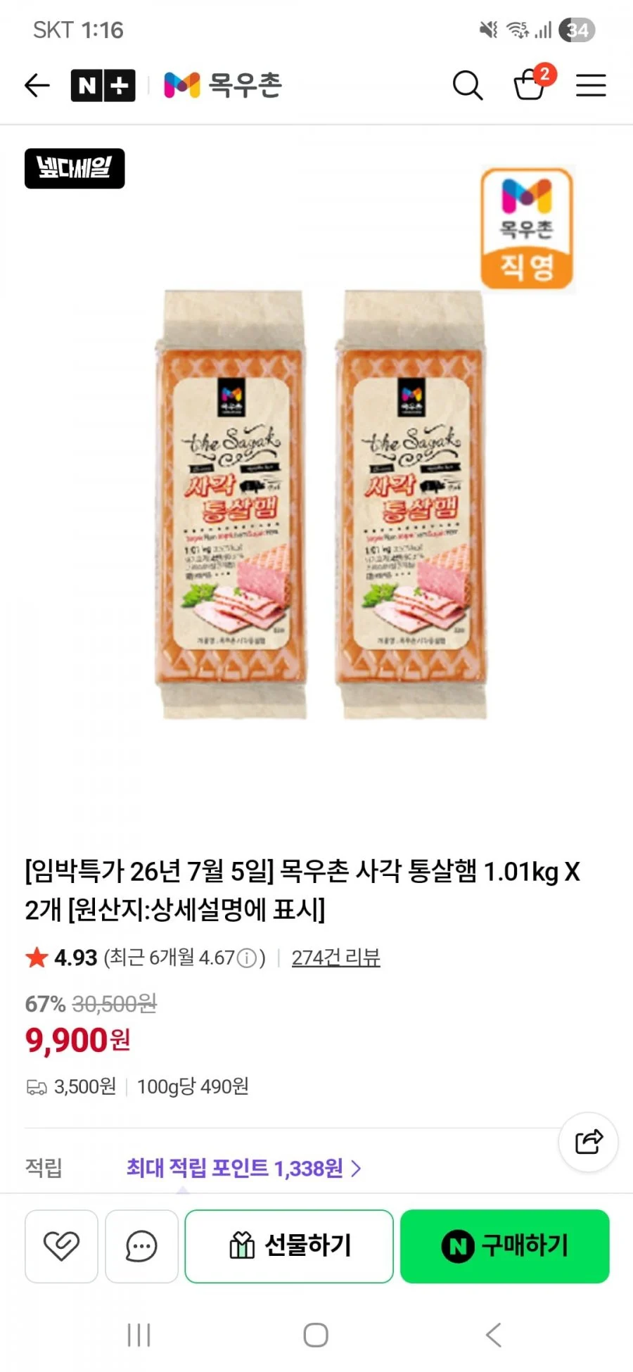 임박특가 목우촌 사각 통살햄 1.01kg X 2개