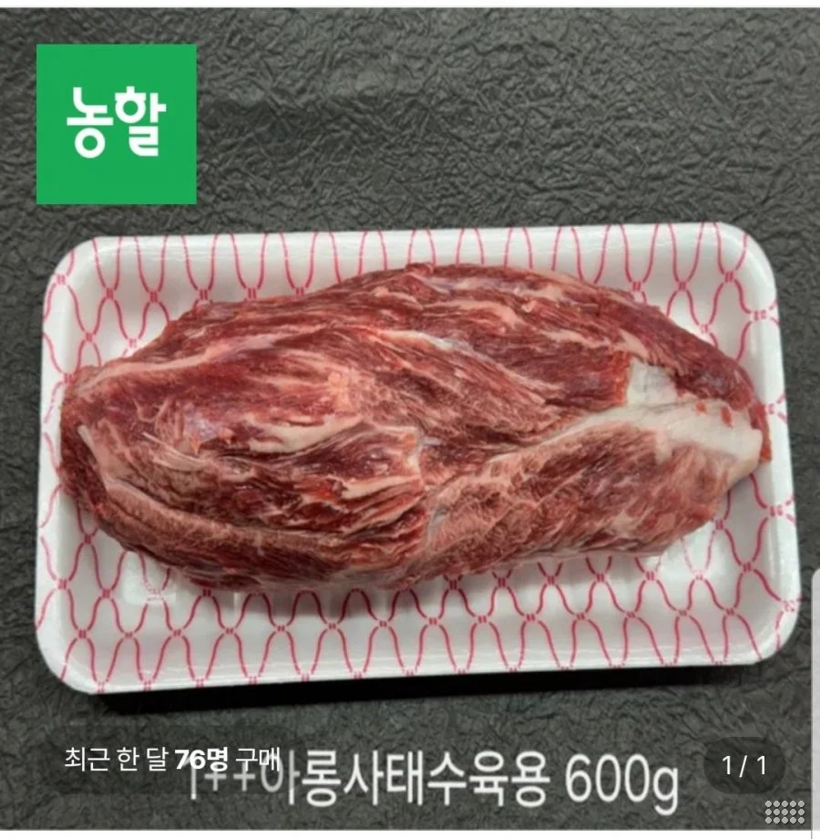 1++ 등급 한우 아롱사태 (수육용) 1.2kg