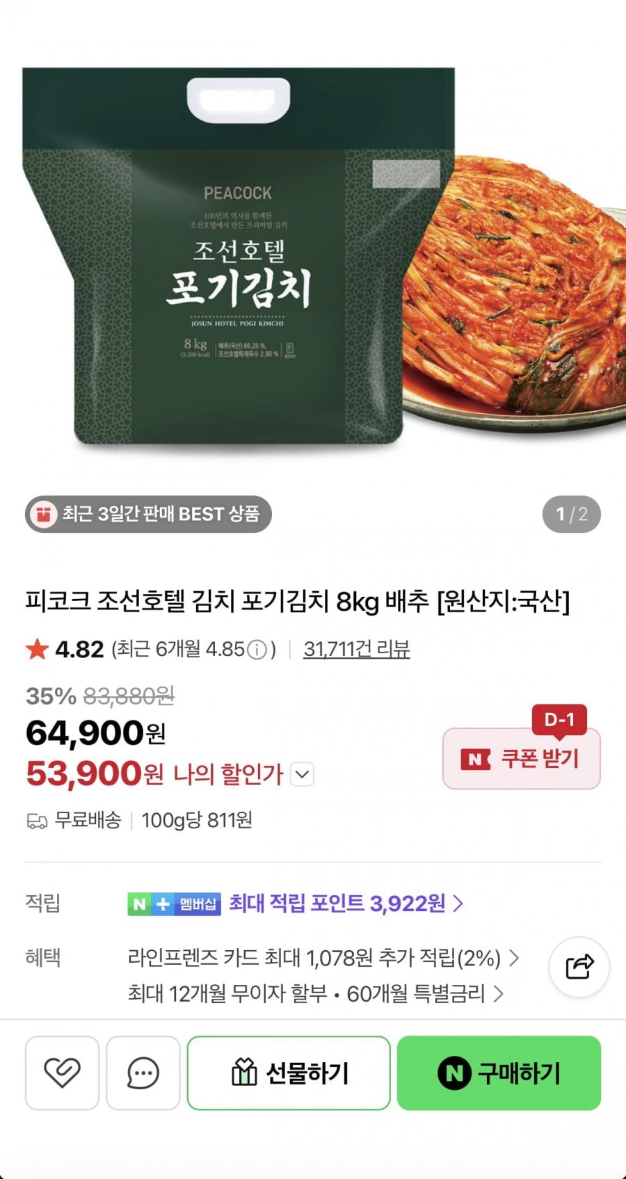 피코크 조선호텔 포기김치 8kg