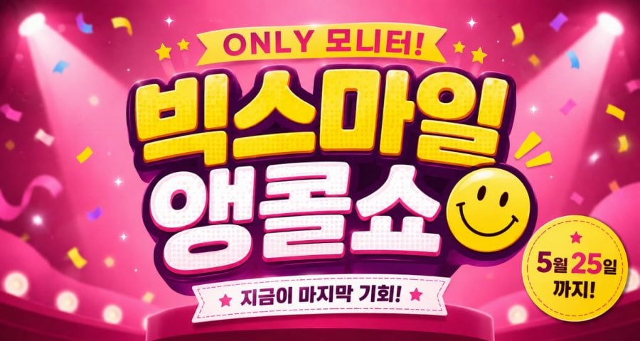 빅스마일 앵콜쇼 모니터 핫딜 5종(제품별 상이, 무료)