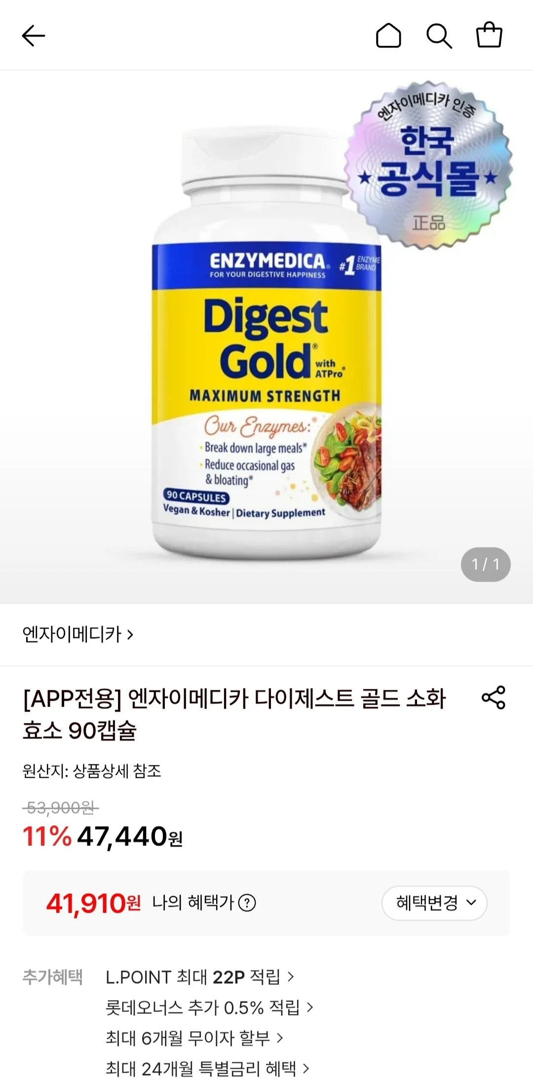 엔자이메디카 다이제스트 골드 소화효소 90캡슐