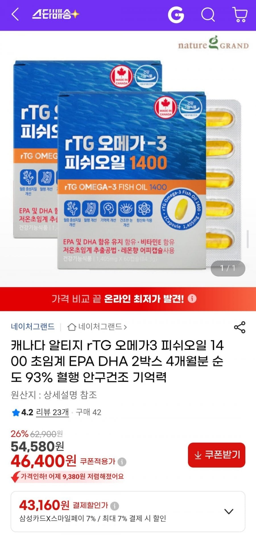 네이처그랜드 rTG 오메가3 피쉬오일 1400 초임계 EPA DHA 2박스 4개월분