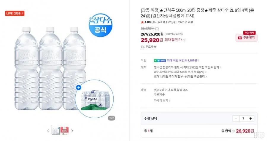 삼다수 2L 24팩 + 500mL 20팩
