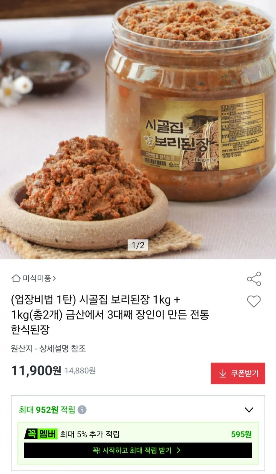 시골집 보리된장 1kg 2개